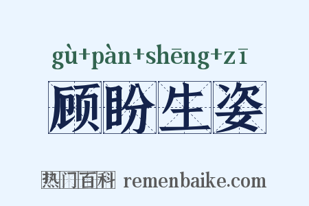 顾盼生姿是什么意思的图片